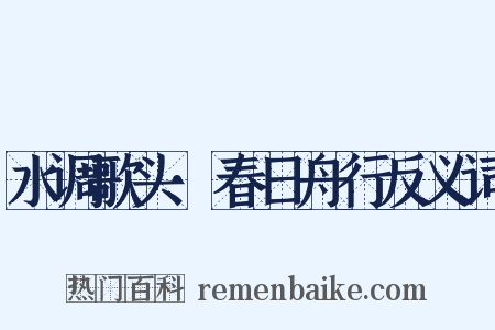 水调歌头·春日舟行反义词是什么意思的图片